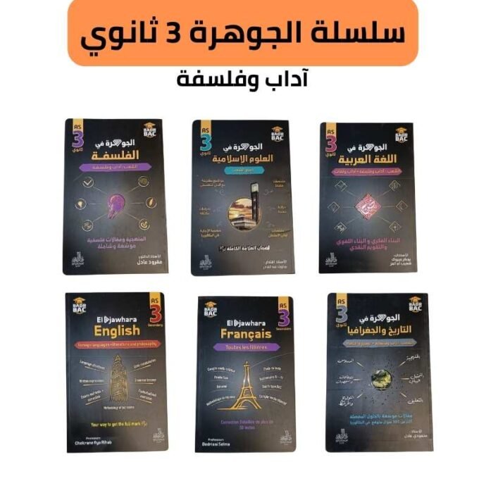 سلسلة الجوهرة 3 ثانوي ( آداب وفلسفة + آداب ولغات )