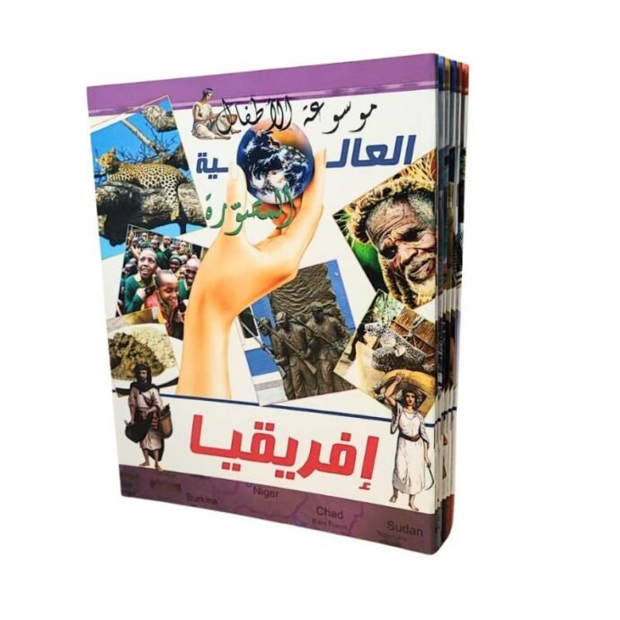 موسوعة الأطفال العالمية المصورة