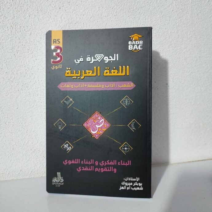 ⁦سلسلة الجوهرة 3 ثانوي ( آداب وفلسفة + آداب ولغات )⁩ - الصورة ⁦4⁩