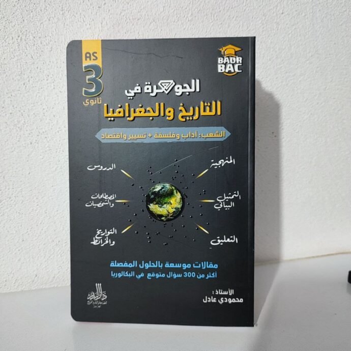 ⁦سلسلة الجوهرة 3 ثانوي ( آداب وفلسفة + آداب ولغات )⁩ - الصورة ⁦5⁩