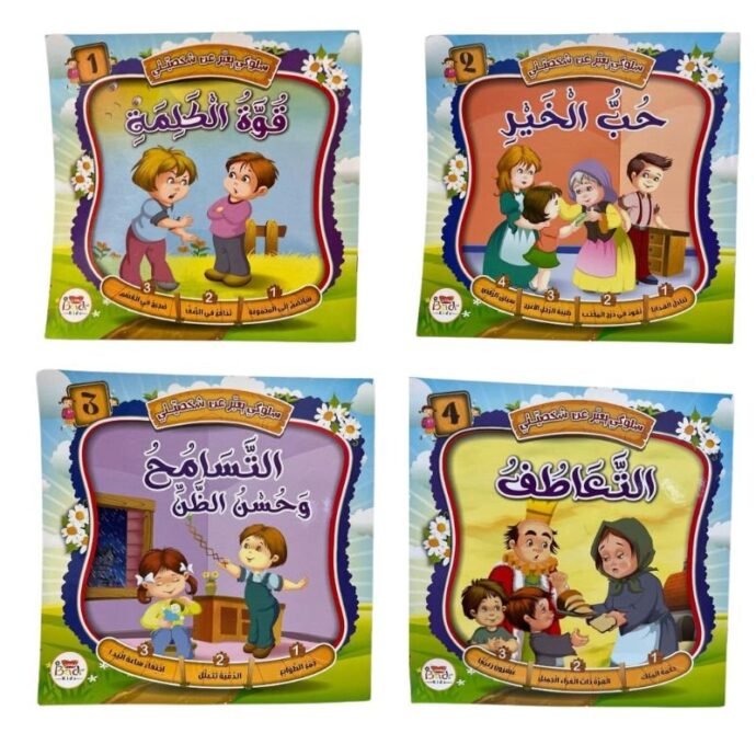 ⁦باقة الأخلاق والآداب للأطفال⁩ - الصورة ⁦3⁩