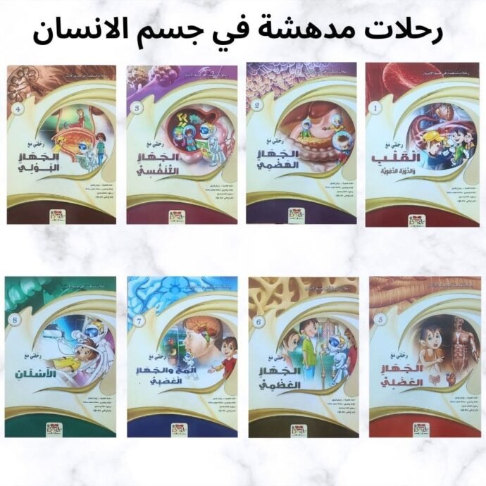 رحلات استكشافية في جسم الانسان