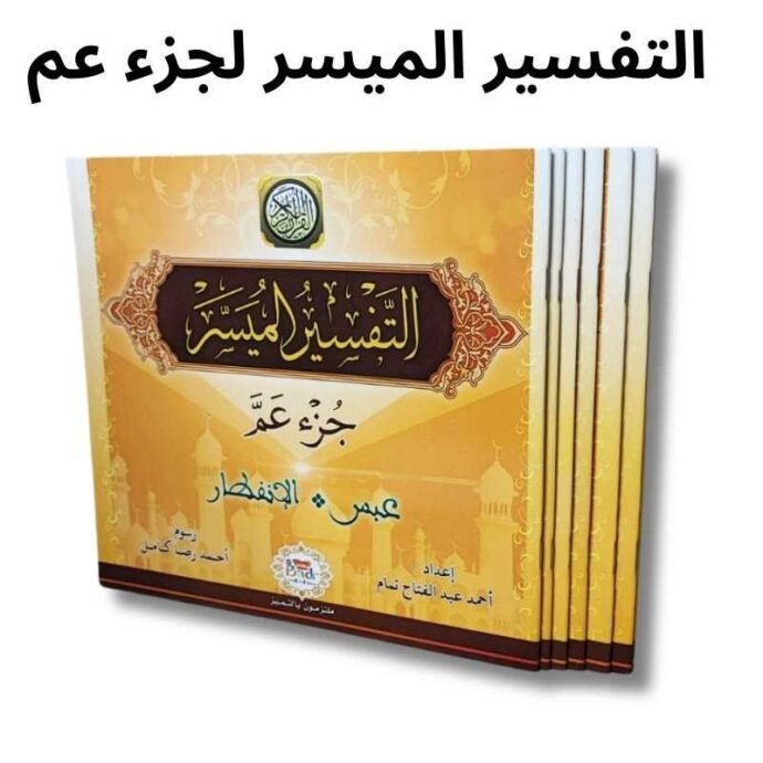 التفسير الميسر لجزء عم + أسماء الله الحسنى