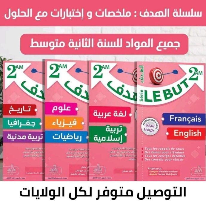 ⁦سلسلة الهدف لتلاميذ المتوسط⁩ - الصورة ⁦2⁩