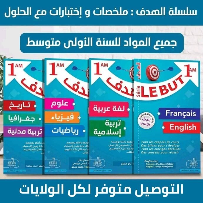 سلسلة الهدف لتلاميذ المتوسط