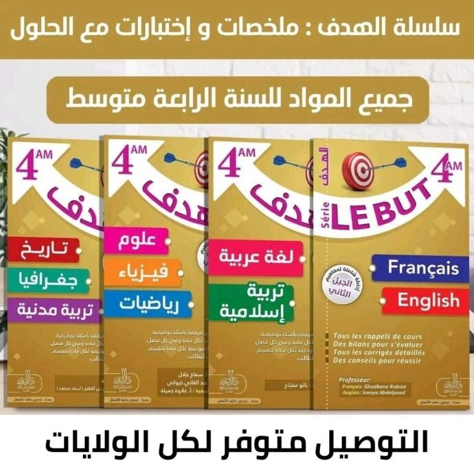 ⁦سلسلة الهدف لتلاميذ المتوسط⁩ - الصورة ⁦4⁩