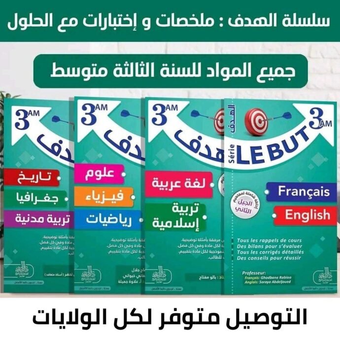 ⁦سلسلة الهدف لتلاميذ المتوسط⁩ - الصورة ⁦3⁩