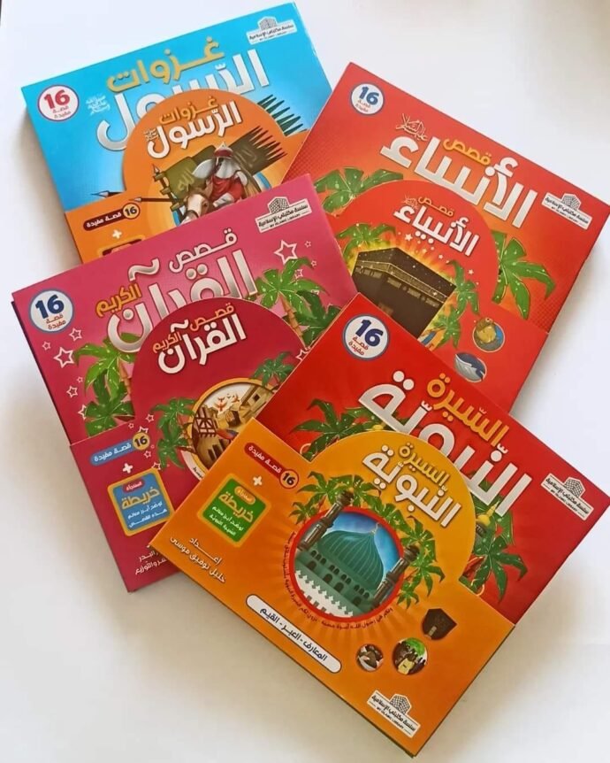 باقة قصص القرآن وسيرة الأنبياء وغزوات الرسول