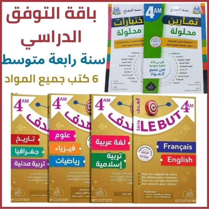 باقة التفوق الدراسي للسنة رابعة متوسط