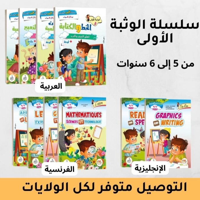 سلسلة الوثبة ( لأطفال التحضيري 5-6 سنوات )