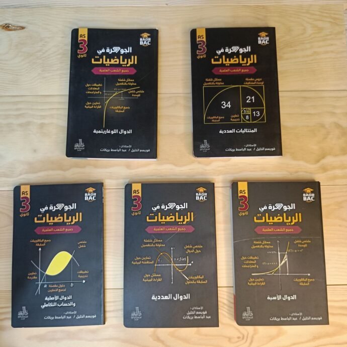 سلسلة الجوهرة ثالثة ثانوي ( الشعب العلمية )