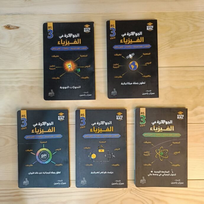 ⁦سلسلة الجوهرة ثالثة ثانوي ( الشعب العلمية )⁩ - الصورة ⁦2⁩