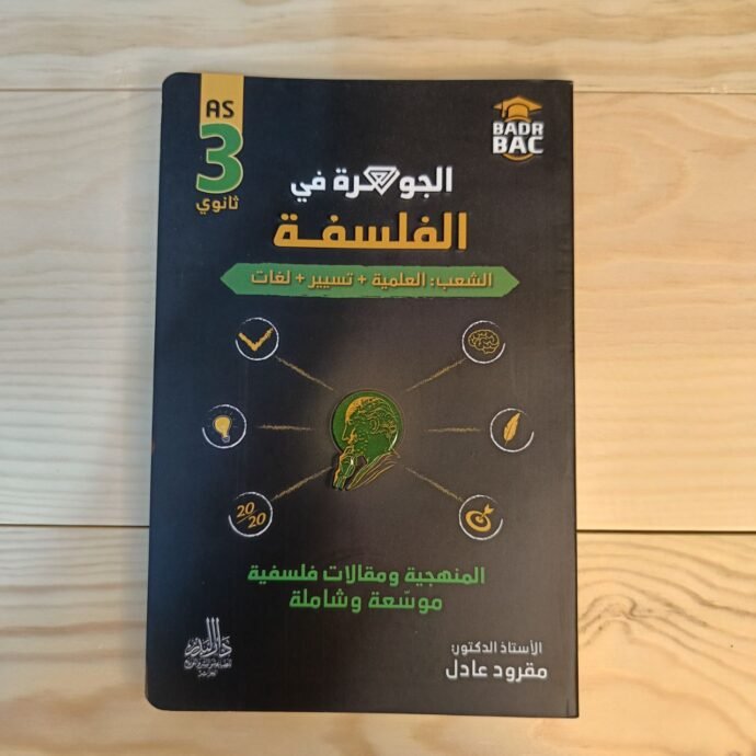 ⁦سلسلة الجوهرة 3 ثانوي ( آداب وفلسفة + آداب ولغات )⁩ - الصورة ⁦8⁩
