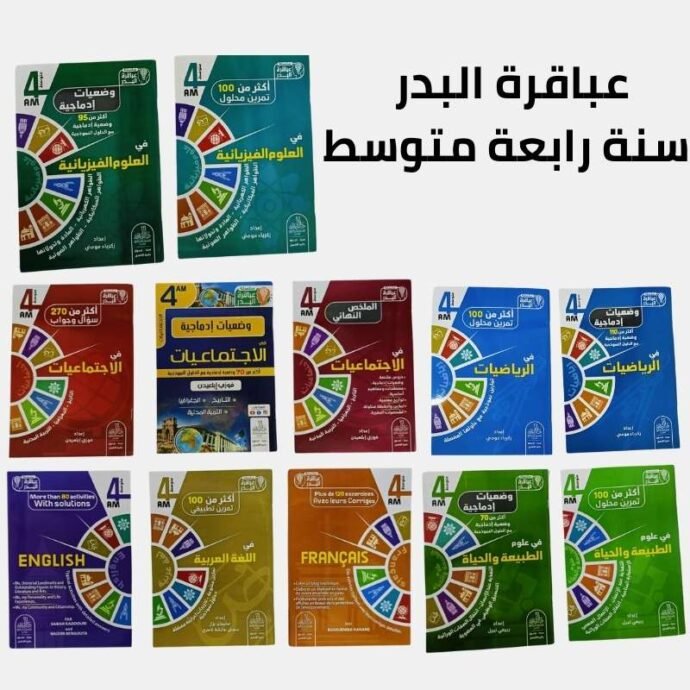 سلسلة عباقرة البدر سنة رابعة متوسط