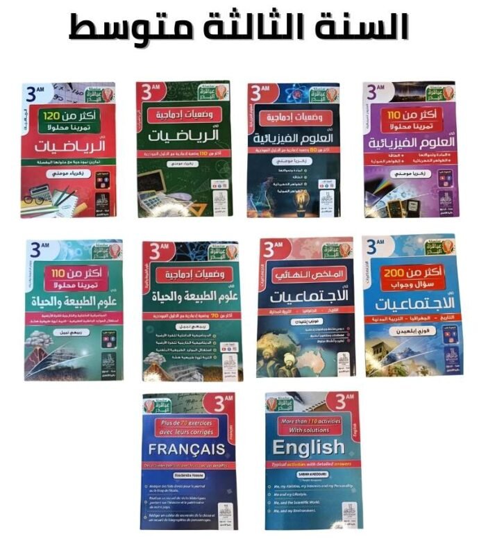 ⁦سلسلة عباقرة البدر لتلاميذ المتوسط⁩ - الصورة ⁦2⁩