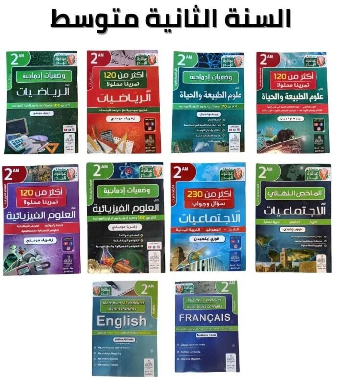 ⁦سلسلة عباقرة البدر لتلاميذ المتوسط⁩ - الصورة ⁦3⁩