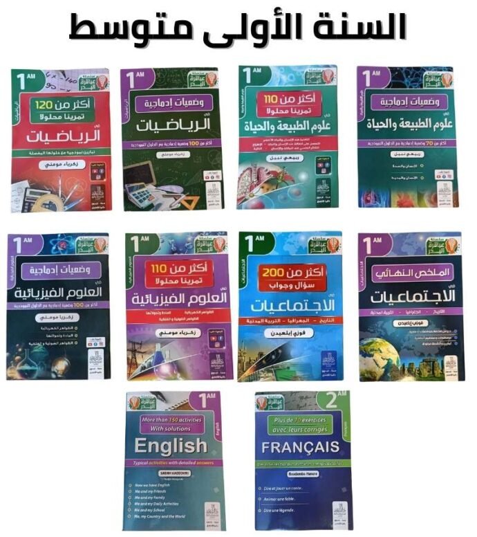 سلسلة عباقرة البدر لتلاميذ المتوسط