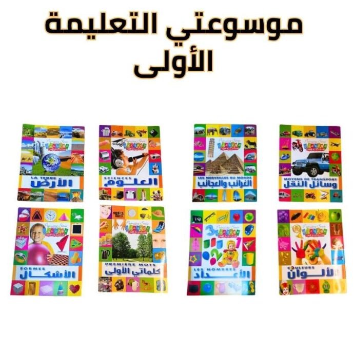 موسوعتي التعليمية الأولى للأطفال