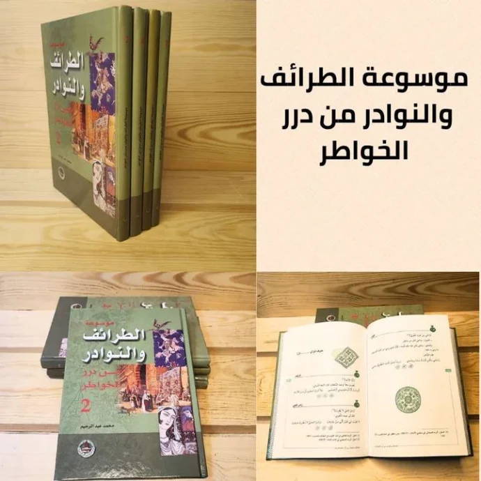 موسوعى الطرائف والنوادر