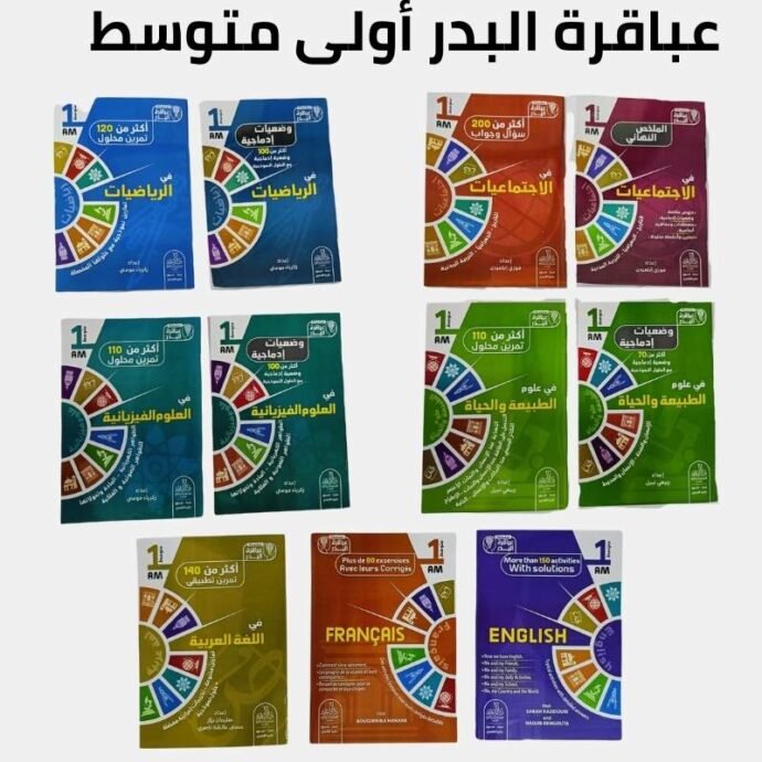 عباقرة البدر (سنة أولى متوسط )