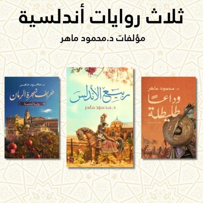 ثلاث روايات أندلسية لمحمود ماهر