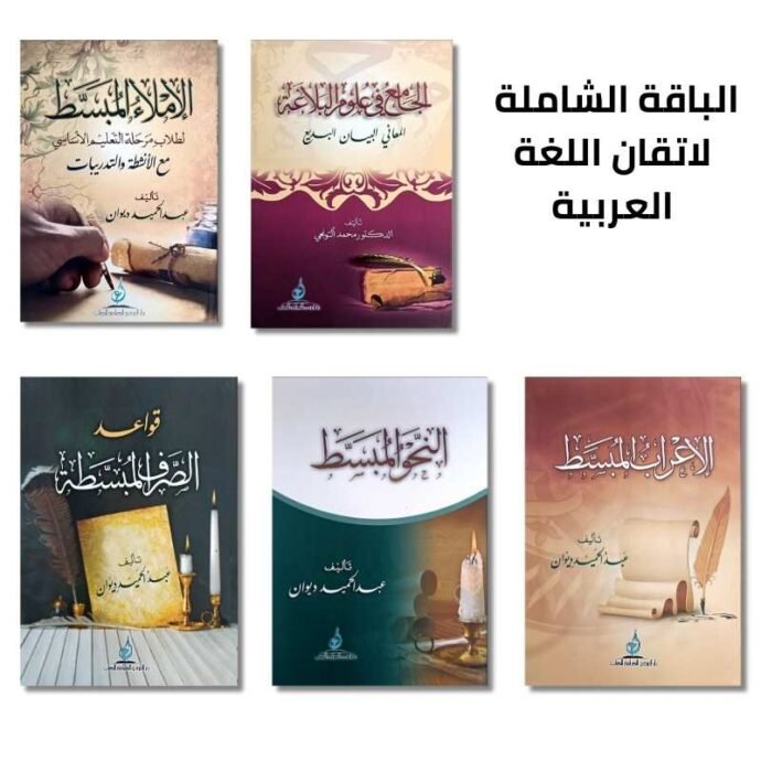الباقة الشاملة لاتقان اللغة العربية