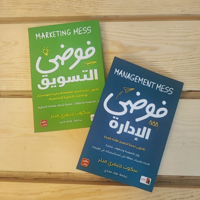 فوضى الإدارة + فوضى التسويق