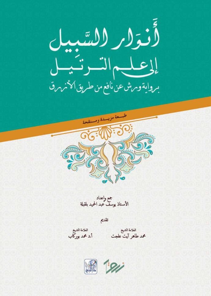 أنوار السبيل في علم الترتيل