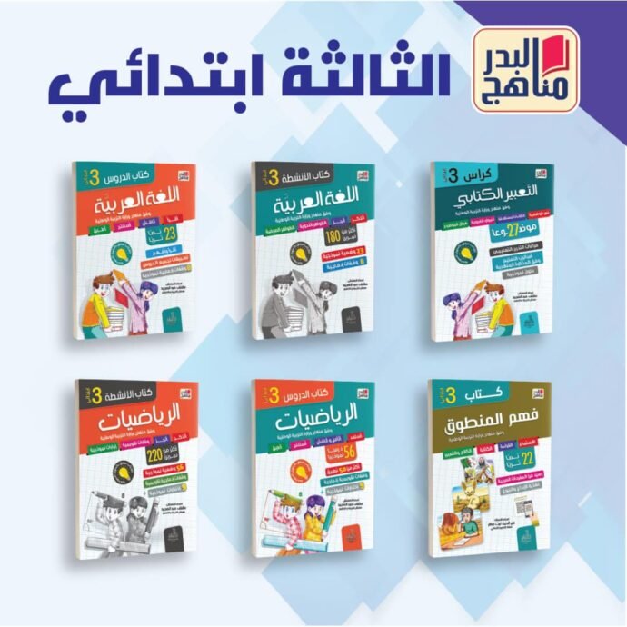 ⁦سلسلة مناهج البدر لتلاميذ الابتدائي⁩ - الصورة ⁦2⁩