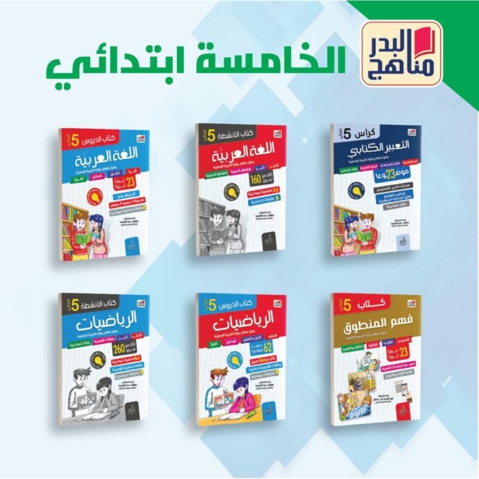 سلسلة مناهج البدر لتلاميذ الابتدائي