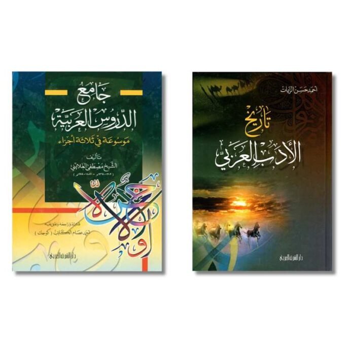 باقة جامع الدروس العربية وتاريخ الأدب العربي