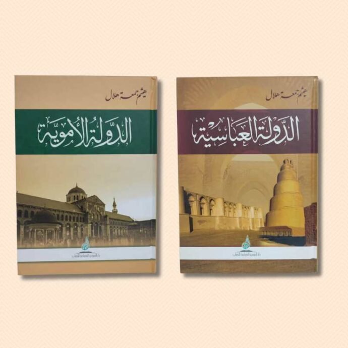 تاريخ الدولة الأموية والعباسية