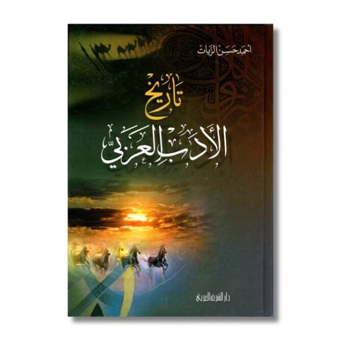 ⁦باقة جامع الدروس العربية وتاريخ الأدب العربي⁩ - الصورة ⁦2⁩