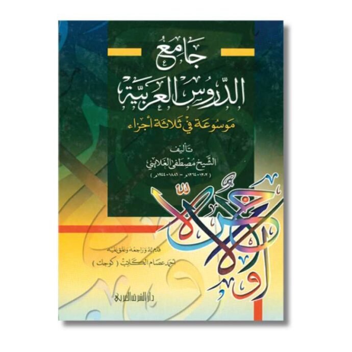 ⁦باقة جامع الدروس العربية وتاريخ الأدب العربي⁩ - الصورة ⁦3⁩