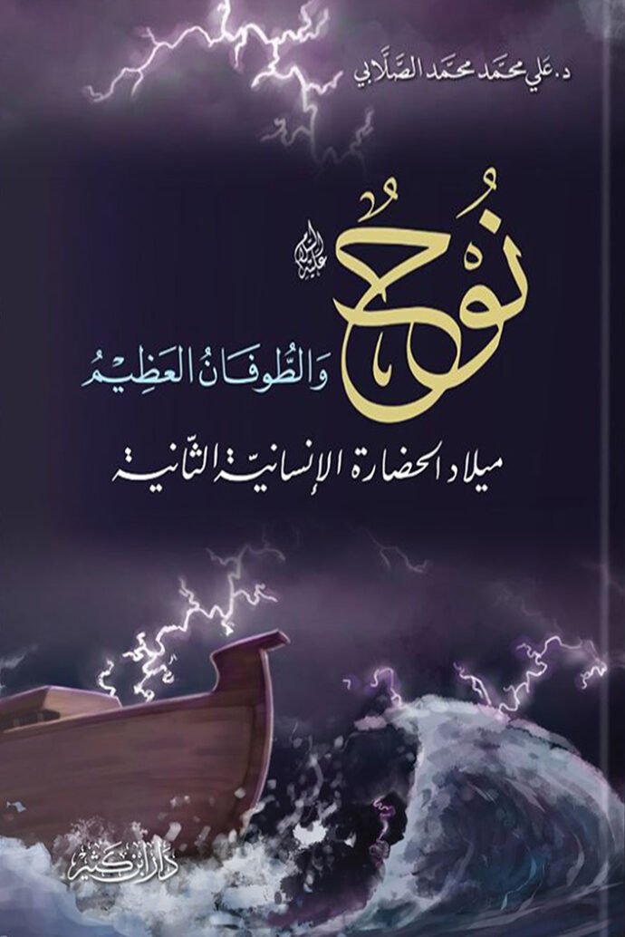 نوح عليه السلام والطوفان العظيم