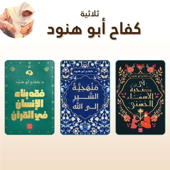 ثلاث كتب للدكتورة كفاح أبو هنود