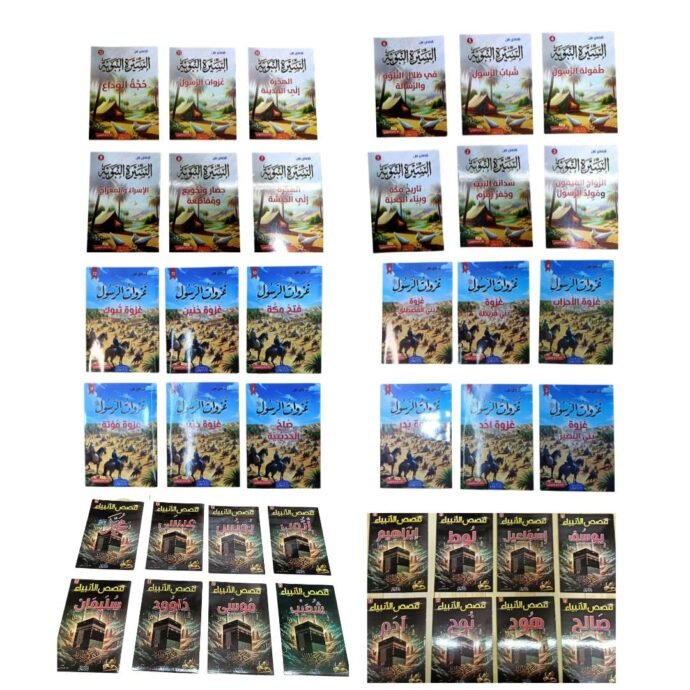 مجموعة سيرة الرسول صلى الله عليه وسلم وغزواته وقصص الأنبياء عليه السلام