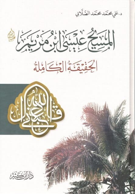 المسيح عيسى ابن مريم عليه السلام – الحقيقة الكاملة