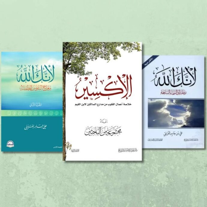 باقة زاد السالكين إلى الله: لتزكية القلوب والأنس برب العالمين