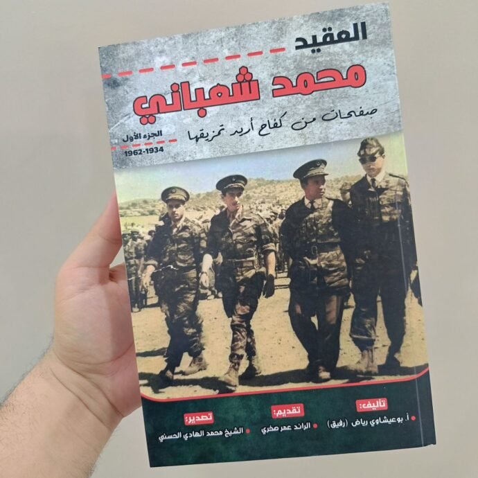 العقيد محمد شعباني - صفحات من كفاح أريد تمزيقها
