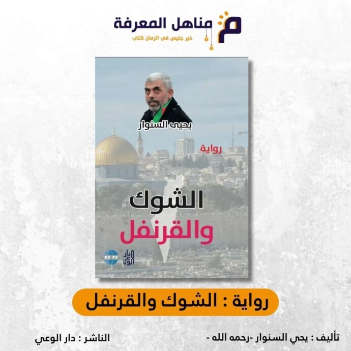 رواية الشوك والقرنفل