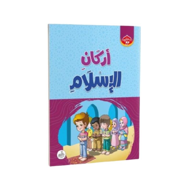 الموسوعة الإسلامية للأطفال - الصورة 7