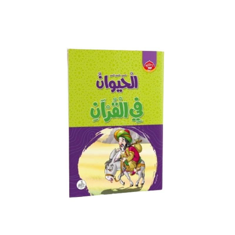 الموسوعة الإسلامية للأطفال - الصورة 4