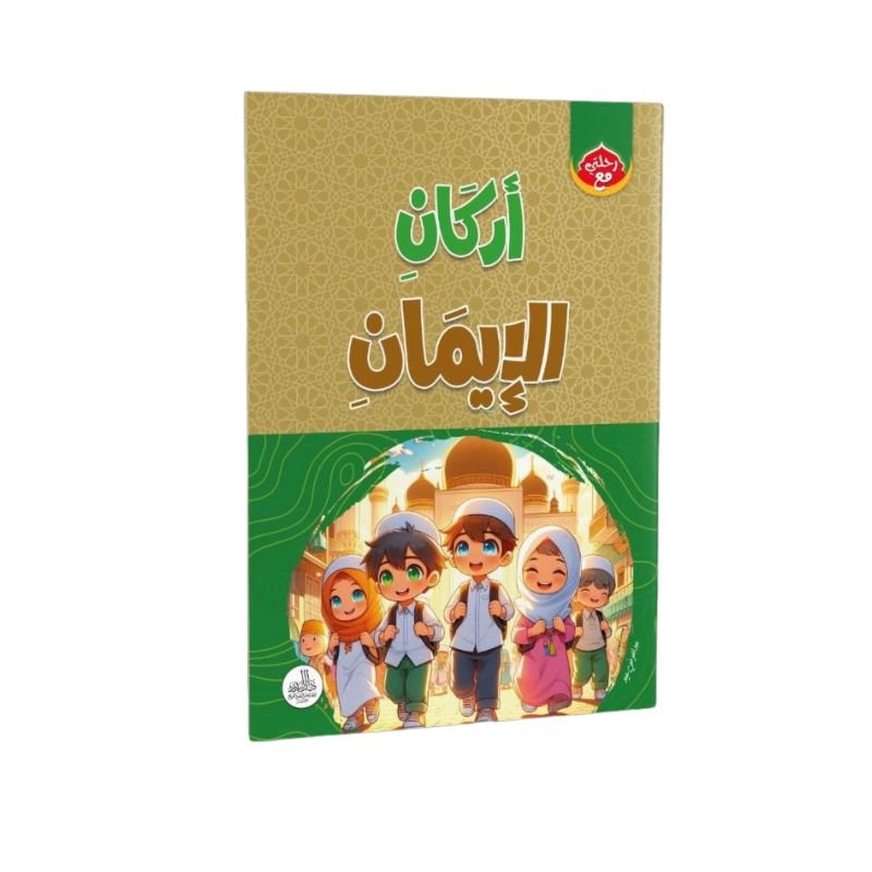 الموسوعة الإسلامية للأطفال - الصورة 2