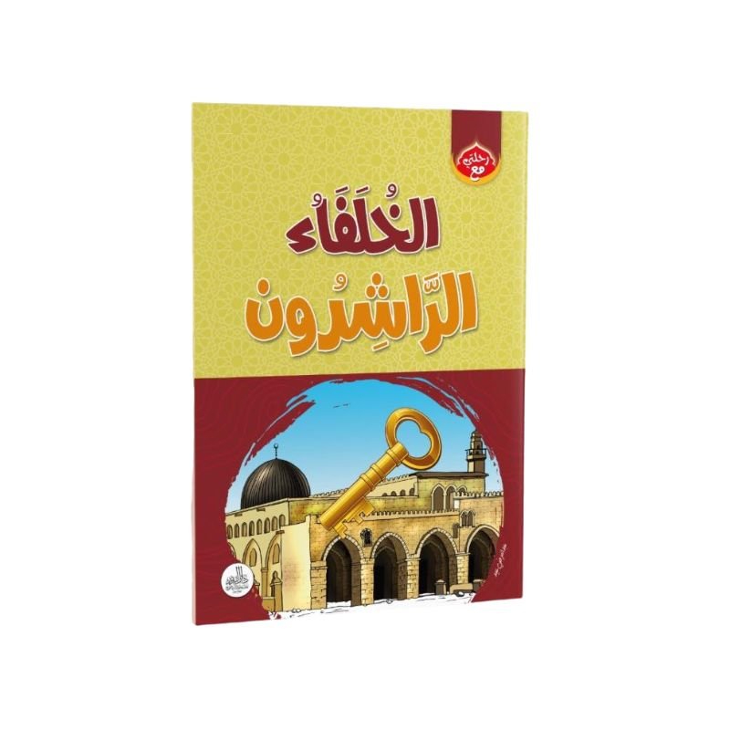 الموسوعة الإسلامية للأطفال - الصورة 8