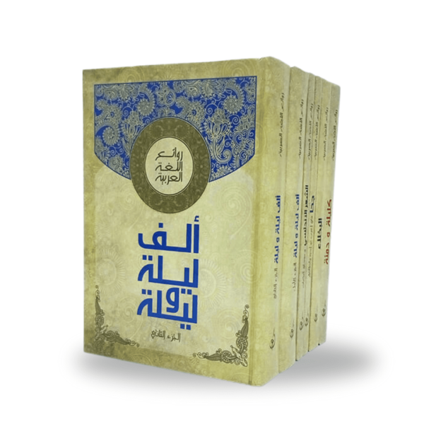 روائع اللغة العربية - علبة 6 مجلدات