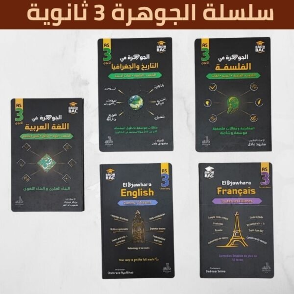 سلسلة الجوهرة للسنة ثالثة ثانوي ( الشعب العلمية )