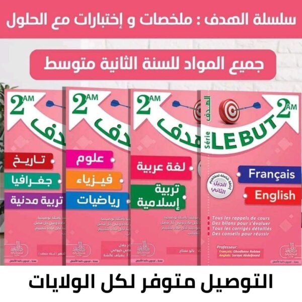 سلسلة الهدف لتلاميذ المتوسط