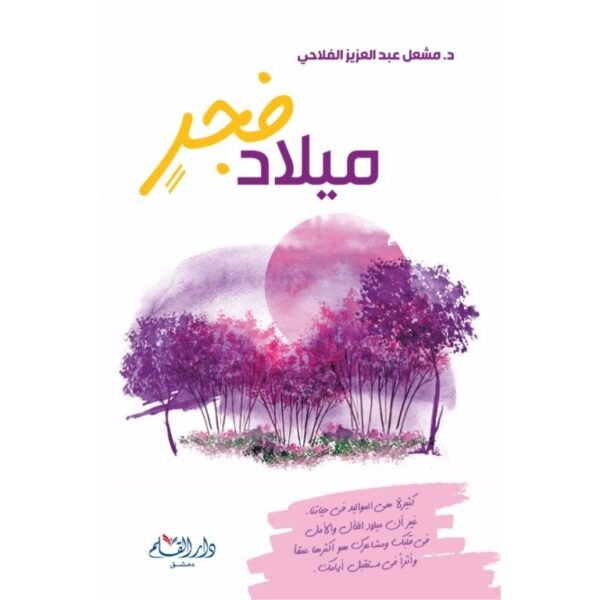 سلسلة كتب الدكتور مشعل الفلاحي