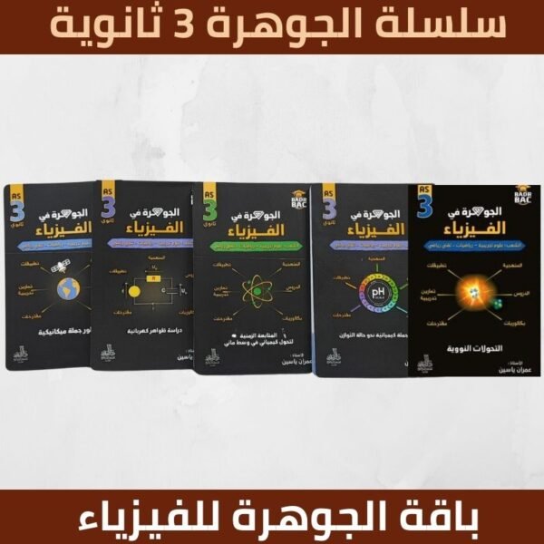 سلسلة الجوهرة للسنة ثالثة ثانوي ( الشعب العلمية )